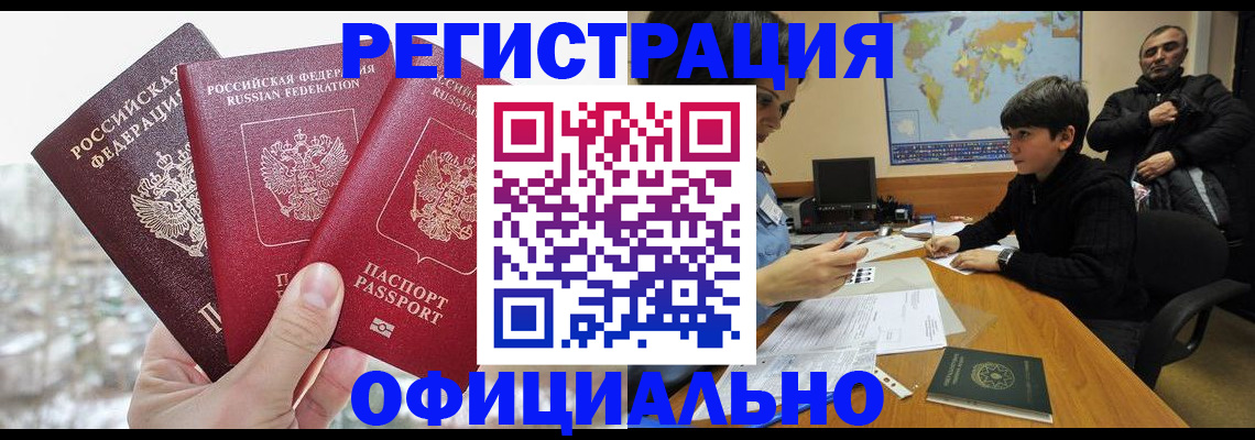 прописка от собственника в Волгодонске